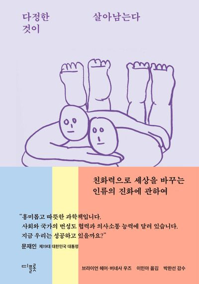 다정한 것이 살아남는다(양장본 Hardcover)