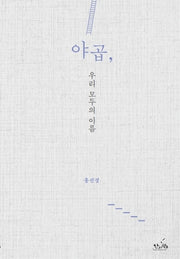 야곱, 우리 모두의 이름