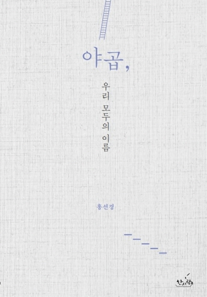 야곱, 우리 모두의 이름