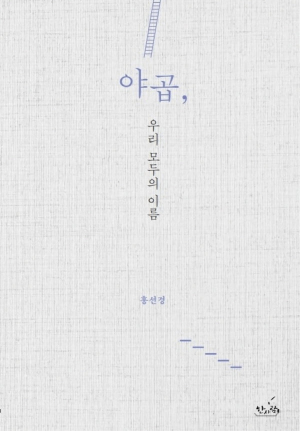 야곱, 우리 모두의 이름