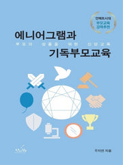 에니어그램과 기독부모교육