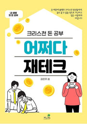 크리스천 돈 공부 어쩌다 재테크