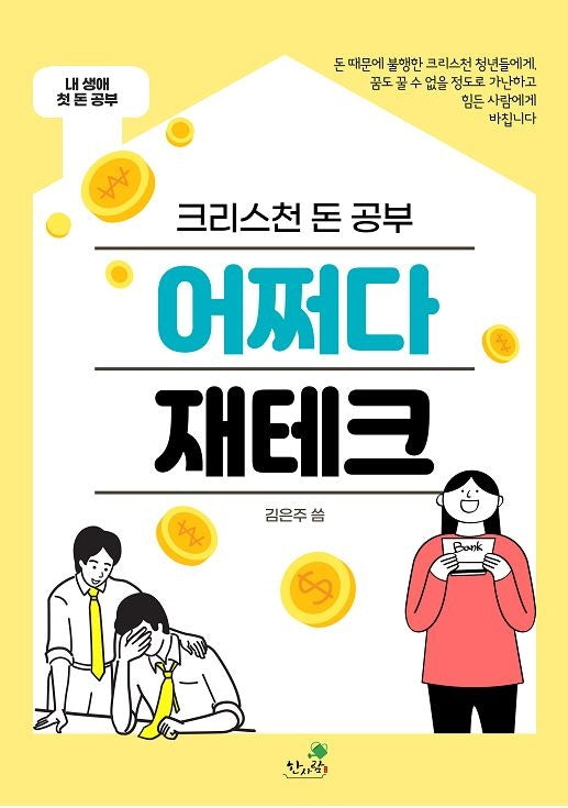 크리스천 돈 공부 어쩌다 재테크
