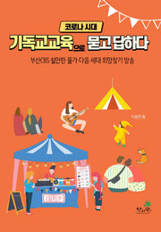 코로나 시대 기독교교육으로 묻고 답하다