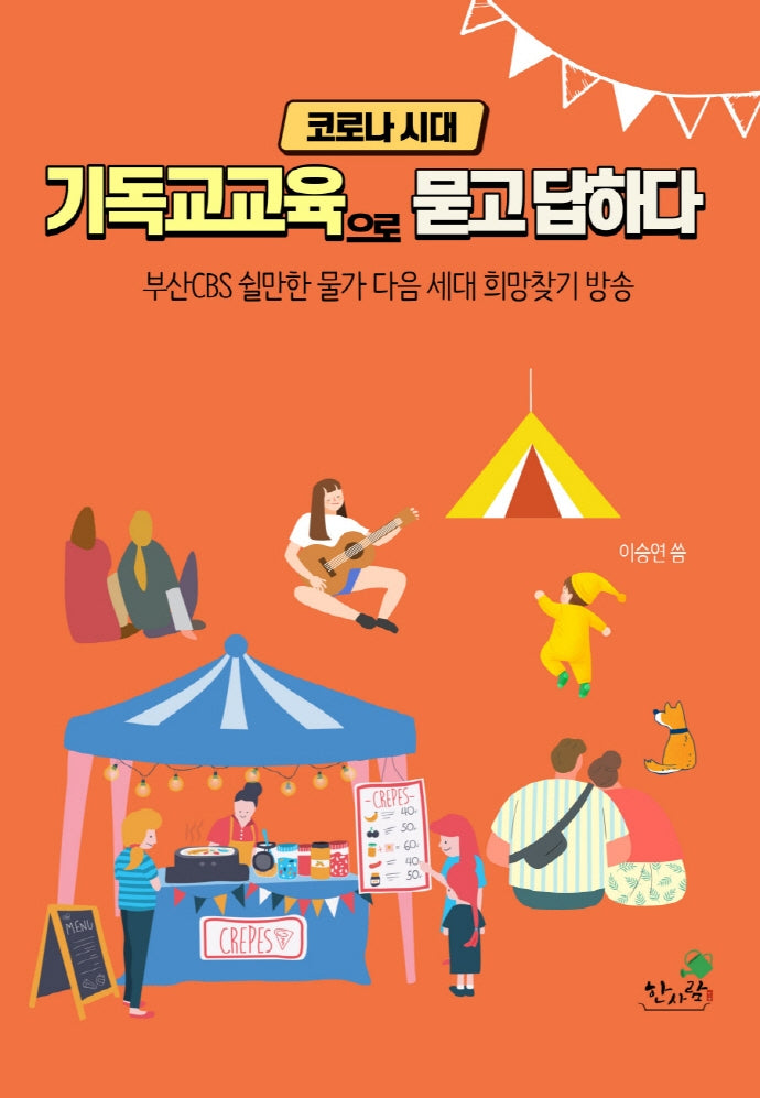코로나 시대 기독교교육으로 묻고 답하다
