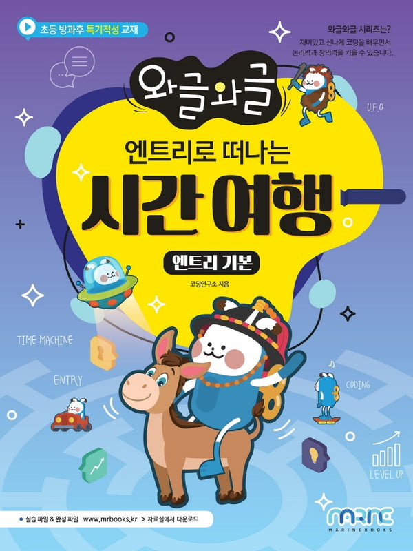 엔트리로 떠나는 시간여행: 엔트리 기본(와글와글 시리즈)