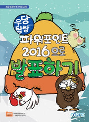 우당탕탕 파워포인트 2016으로 발표하기(우당탕탕 시리즈)