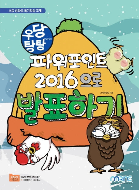 우당탕탕 파워포인트 2016으로 발표하기(우당탕탕 시리즈)