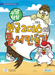 한글 2016으로 문서 만들기(우당탕탕)