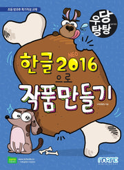 한글 2016으로 작품 만들기(우당탕탕)