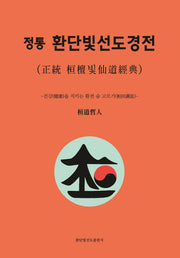 정통 환단빛선도경전(양장본 Hardcover)