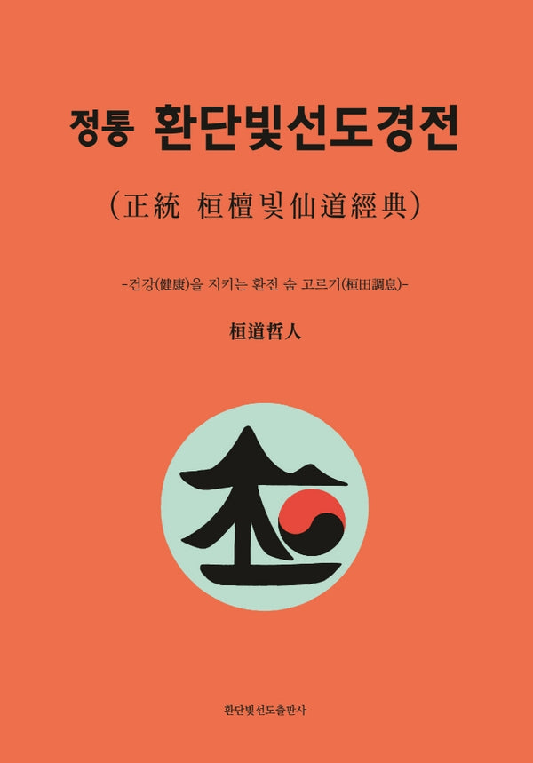 정통 환단빛선도경전(양장본 Hardcover)
