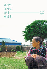 내게도 돌아갈 곳이 생겼다(가장 사적인 한국 여행 1)
