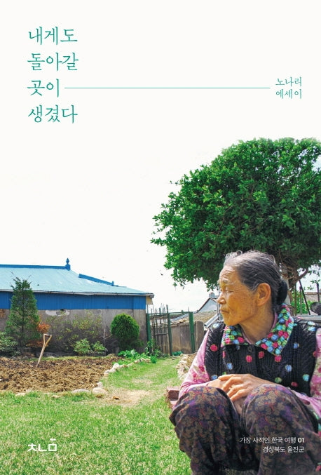 내게도 돌아갈 곳이 생겼다(가장 사적인 한국 여행 1)