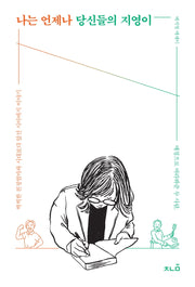 나는 언제나 당신들의 지영이(양장본 Hardcover)