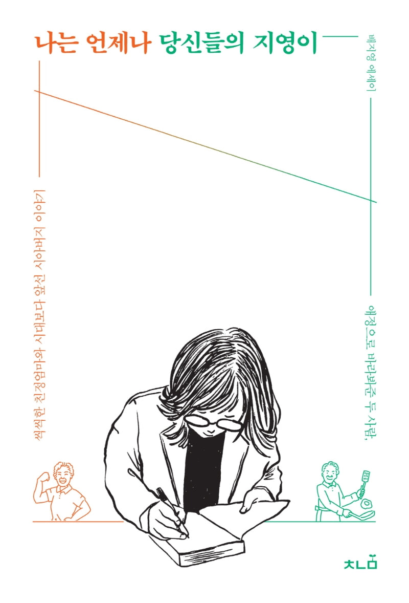 나는 언제나 당신들의 지영이(양장본 Hardcover)