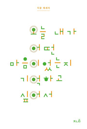 오늘 내가 어떤 마음이었는지 기억하고 싶어서