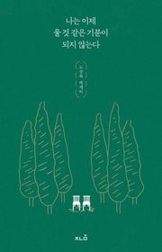 나는 이제 울 것 같은 기분이 되지 않는다
