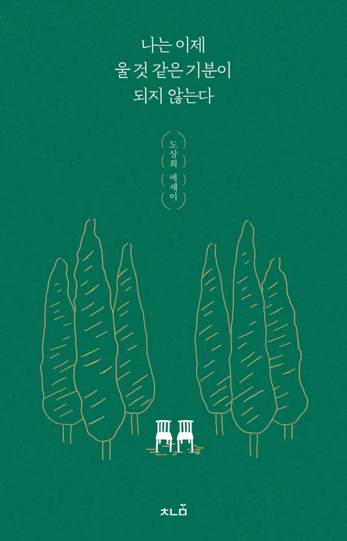 나는 이제 울 것 같은 기분이 되지 않는다