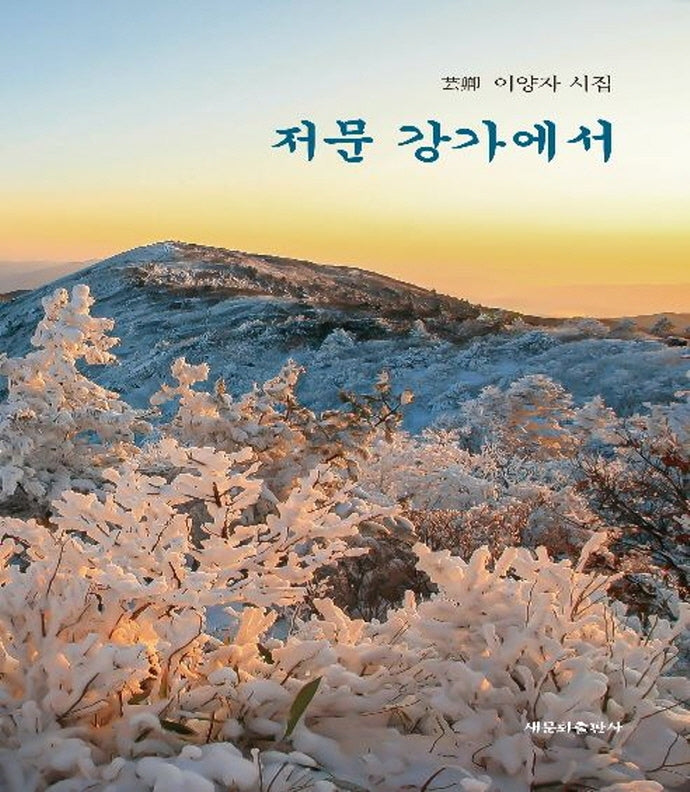 저문 강가에서