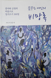꿈꾸는 여인의 비망록