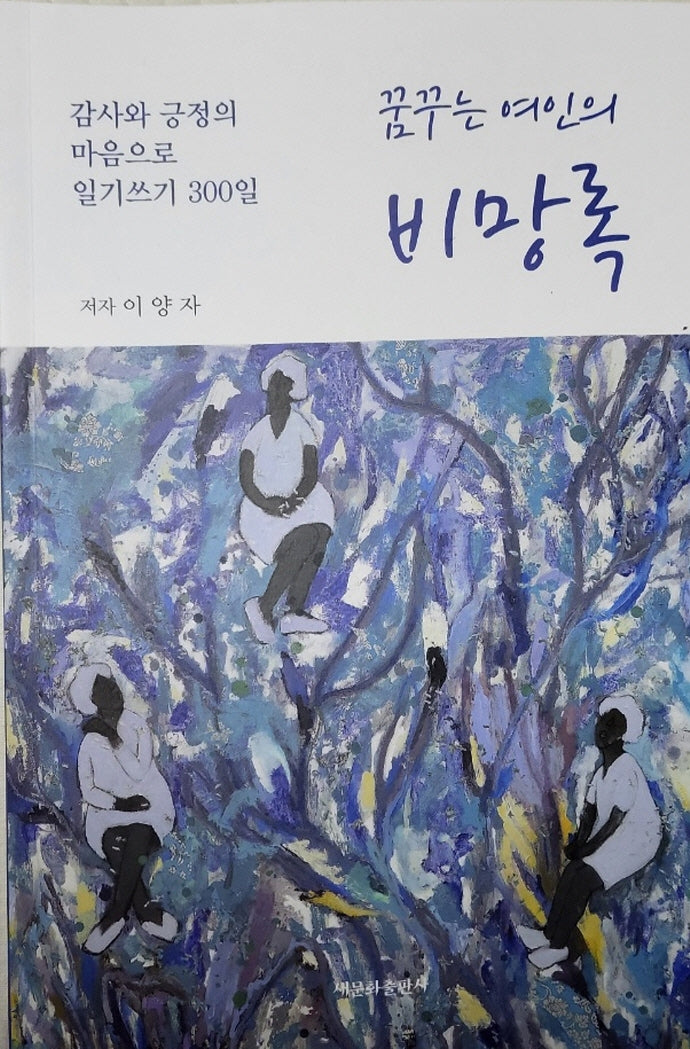 꿈꾸는 여인의 비망록