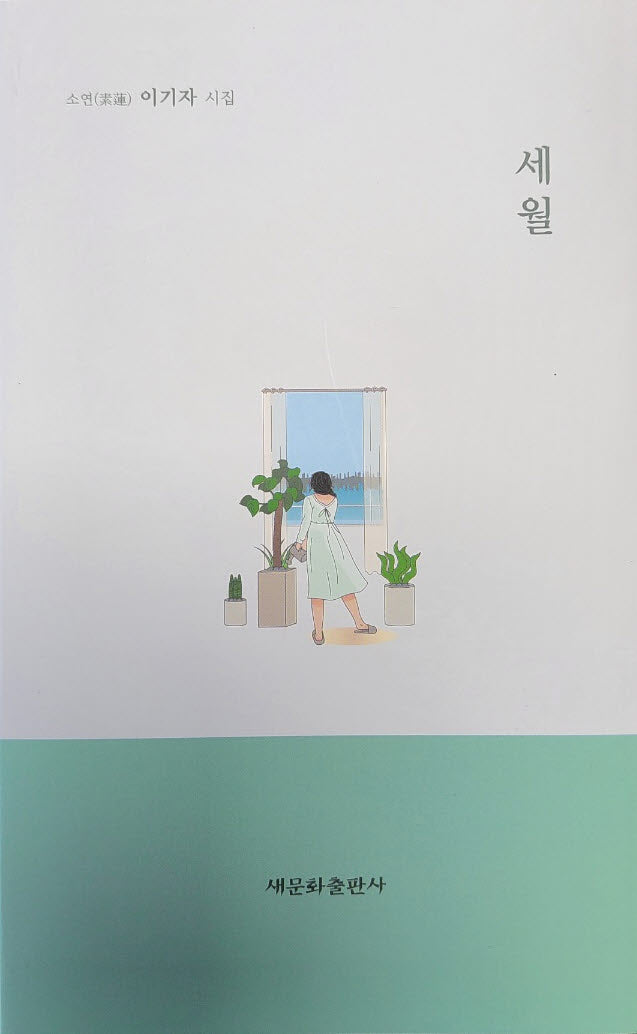 세월