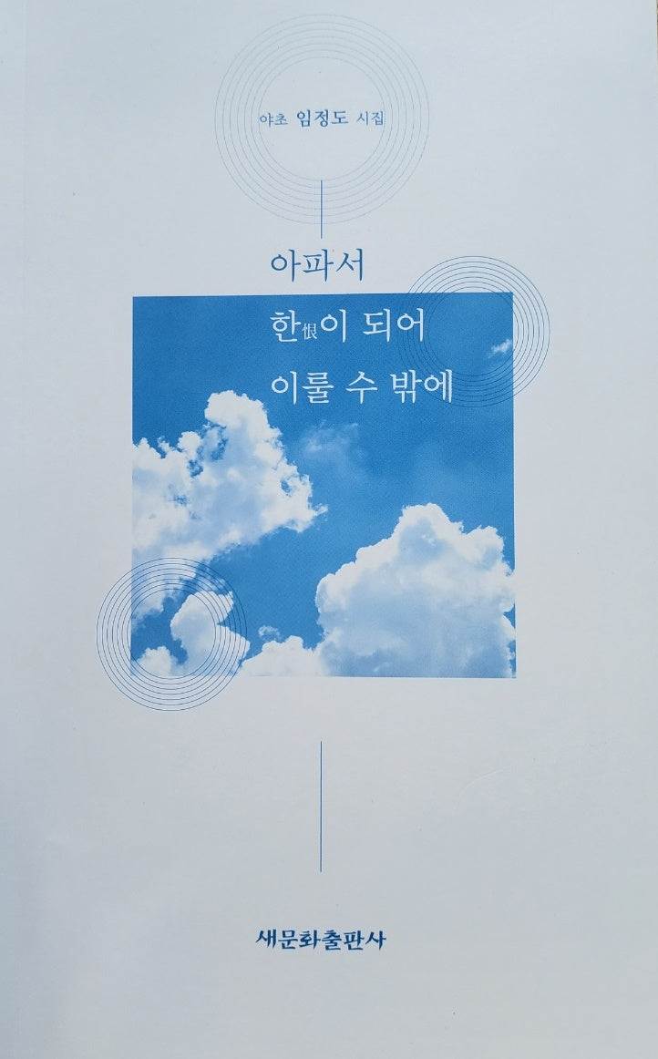 아파서 한이 되어 이룰 수 밖에