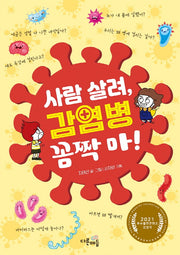 사람 살려 감염병 꼼짝마