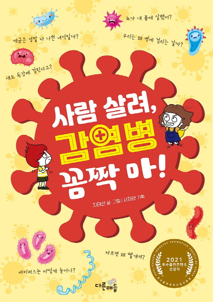 사람 살려 감염병 꼼짝마