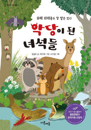 악당이 된 녀석들