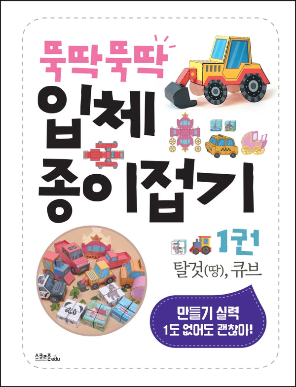 뚝딱뚝딱 입체 종이접기 1: 탈것(땅), 큐브(스프링)