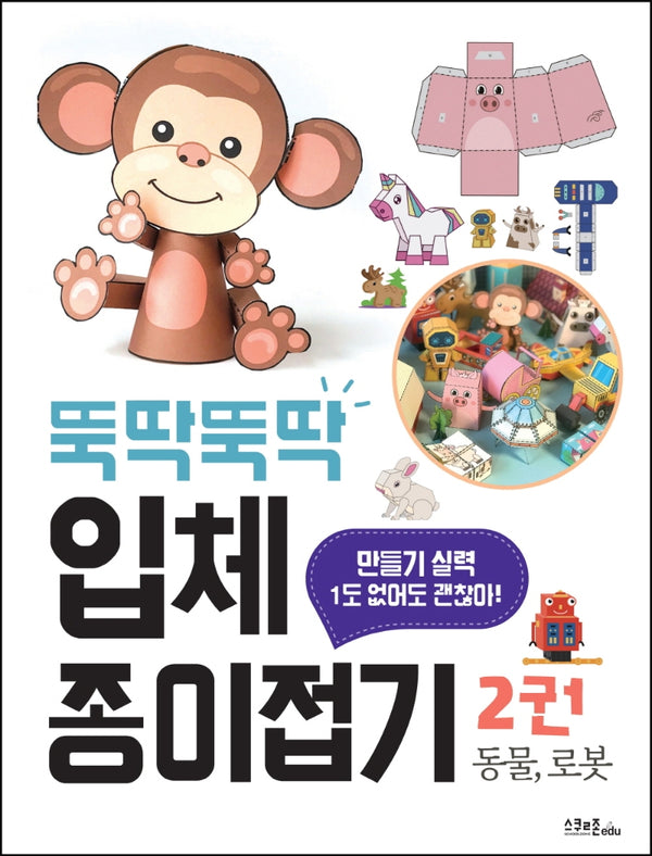 뚝딱뚝딱 입체 종이접기 2: 동물, 로봇(스프링)