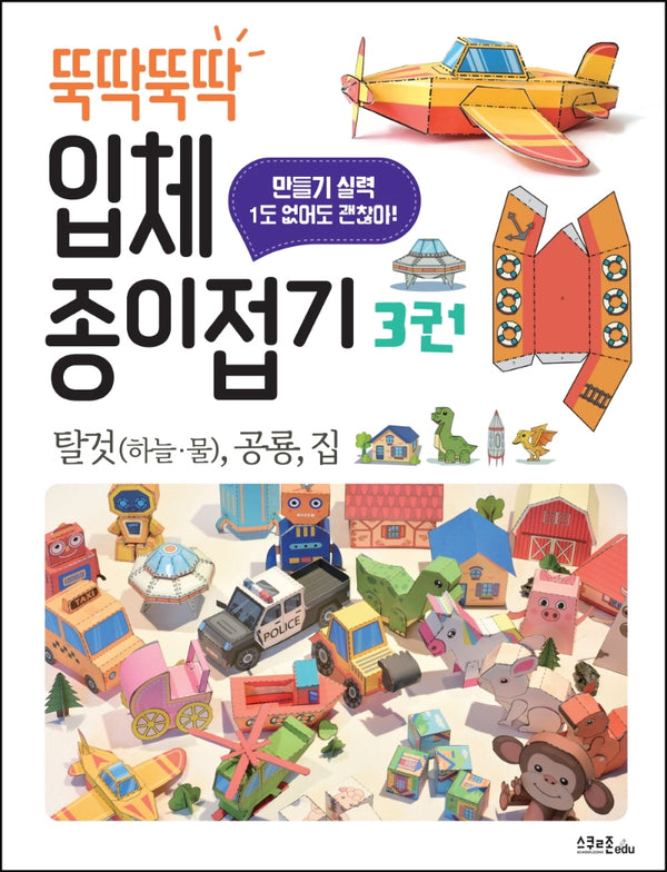 뚝딱뚝딱 입체 종이접기 3: 탈것(하늘, 물), 공룡, 집(스프링)