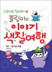 블링이의 이야기 색칠여행 1: 즐거운 하루(반양장)