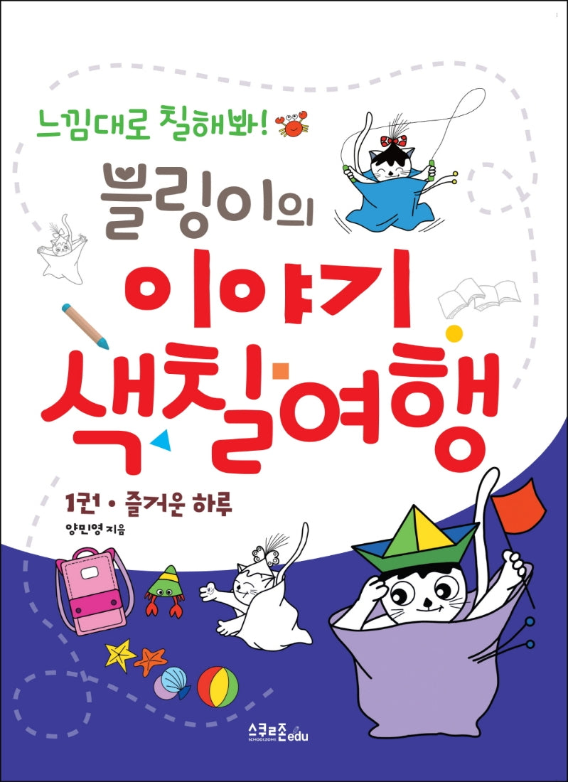 블링이의 이야기 색칠여행 1: 즐거운 하루(반양장)
