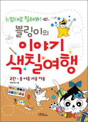블링이의 이야기 색칠여행 2: 봄 여름 가을 겨울(반양장)