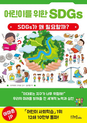 어린이를 위한 SDGs