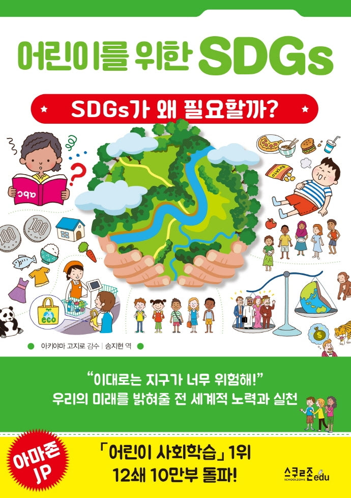 어린이를 위한 SDGs