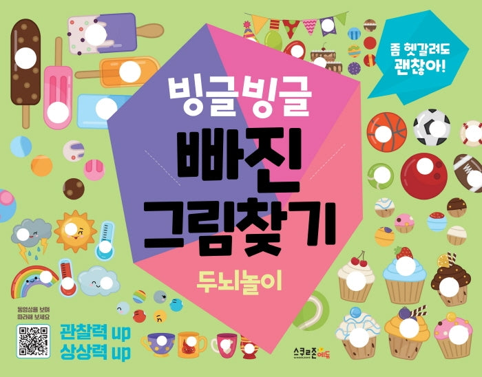 빙글빙글 빠진그림찾기: 두뇌놀이(괜찮아! 시리즈)