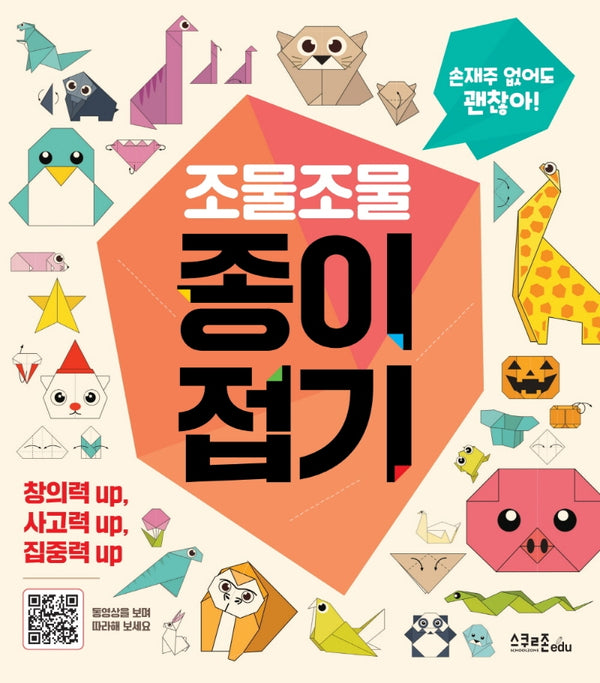 조물조물 종이접기(괜찮아! 시리즈)