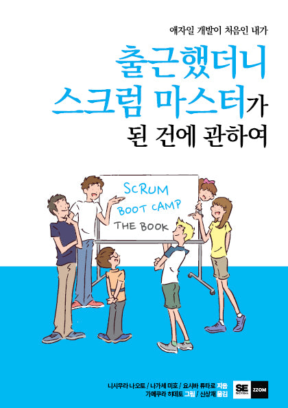 출근했더니 스크럼 마스터가 된 건에 관하여(애자일 개발이 처음인 내가)