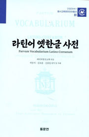 라틴어 옛한글 사전(안양대학교HK+ 동서교류문헌언어총서 1)(양장본 Hardcover)