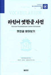 라틴어 옛한글 사전: 옛한글 찾아보기(안양대학교HK+ 동서교류문헌언어총서 2)(양장본 Hardcover)