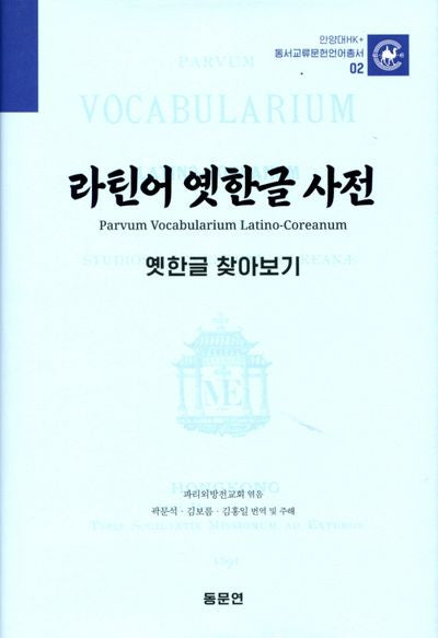 라틴어 옛한글 사전: 옛한글 찾아보기(안양대학교HK+ 동서교류문헌언어총서 2)(양장본 Hardcover)