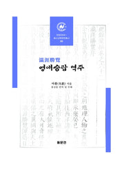 영애승람 역주(안양대학교HK+ 동서교류문헌총서 5)(양장본 HardCover)