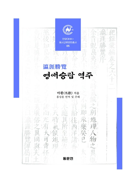 영애승람 역주(안양대학교HK+ 동서교류문헌총서 5)(양장본 HardCover)