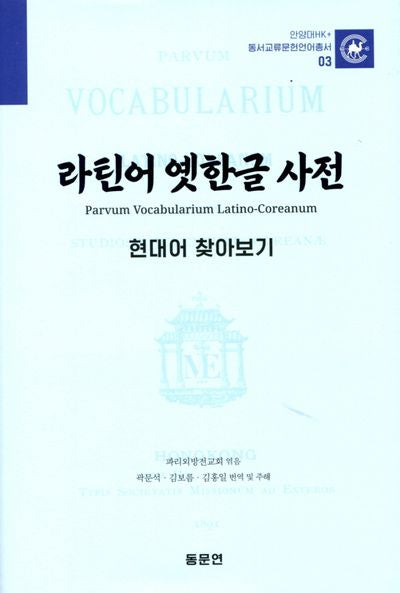 라틴어 옛한글 사전: 현대어 찾아보기(안양대학교HK+ 동서교류문헌언어총서 3)(양장본 Hardcover)