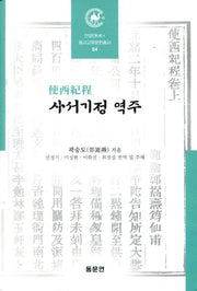 사서기정 역주(안양대학교HK+ 동서교류문헌총서 4)(양장본 Hardcover)