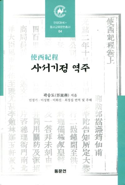 사서기정 역주(안양대학교HK+ 동서교류문헌총서 4)(양장본 Hardcover)